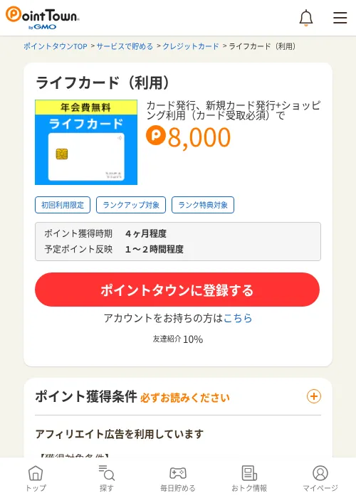ライフカード（利用）の掲載記録画像（ポイントタウン・2026年7月1日）