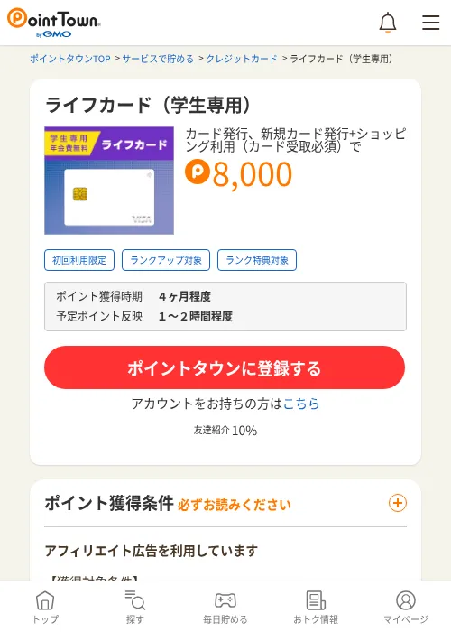 ライフカード（学生専用）の掲載記録画像（ポイントタウン・2026年7月1日）