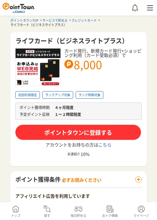 ライフカード（ビジネスライトプラス）の掲載記録画像（ポイントタウン・2026年7月1日）