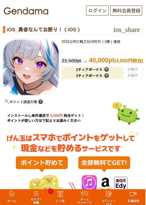 iOS_勇者なんてお断り！（iOS）の掲載記録画像（げん玉・2026年7月1日）