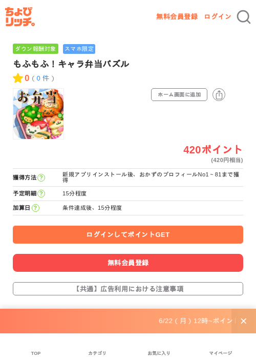 もふもふ！キャラ弁当パズルの掲載記録画像（ちょびリッチ・2026年7月1日）