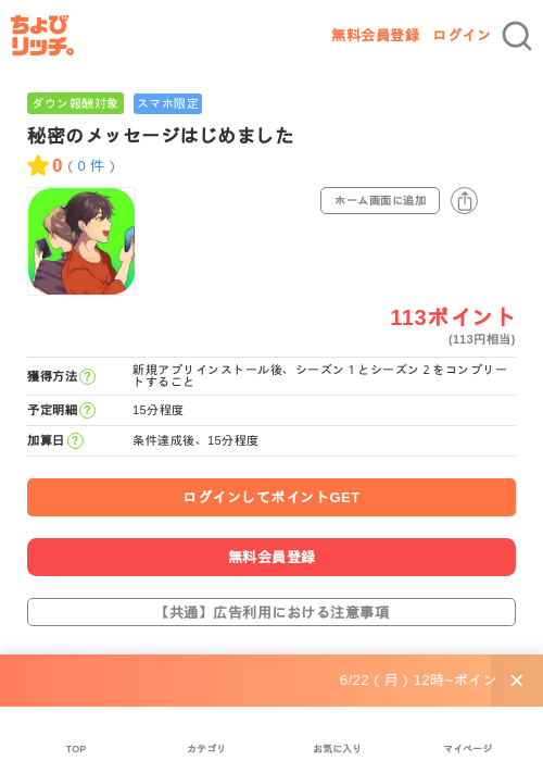 秘密のメッセージはじめましたの掲載記録画像(ちょびリッチ・2026年7月1日)