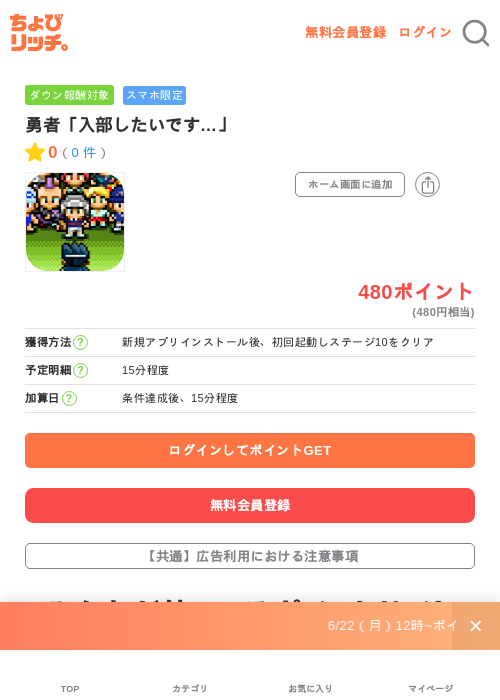 勇者「入部したいです…」の掲載記録画像(ちょびリッチ・2026年7月1日)