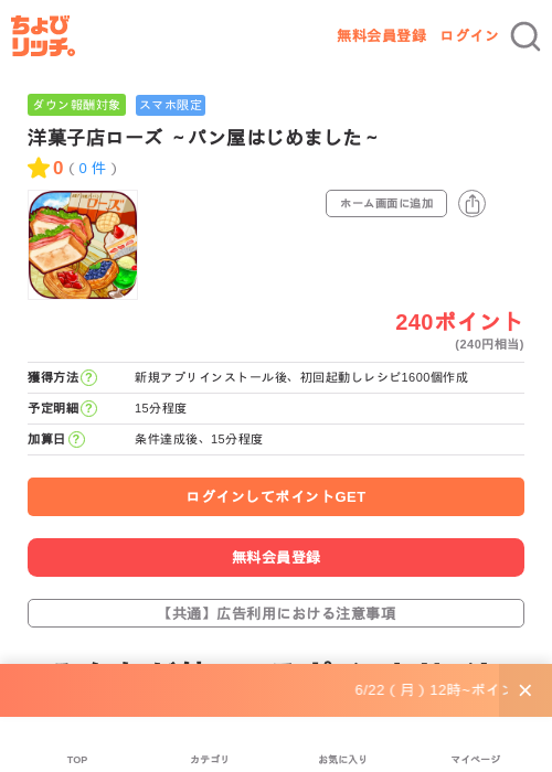 洋菓子店ローズ ～パン屋はじめました～の掲載記録画像（ちょびリッチ・2026年7月1日）