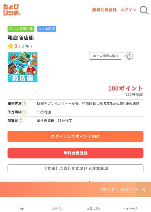 箱庭商店街の掲載記録画像(ちょびリッチ・2026年7月1日)