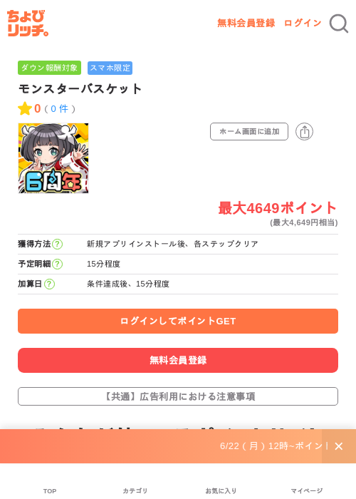モンスターバスケットの掲載記録画像(ちょびリッチ・2026年7月1日)