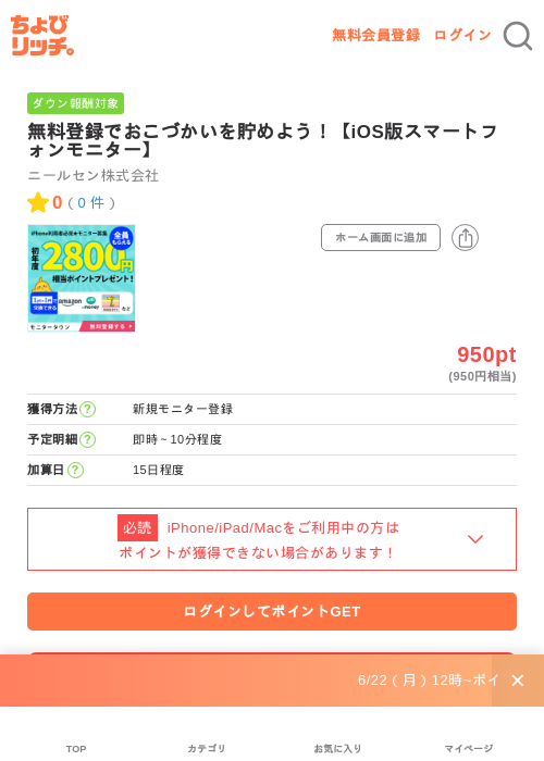無料登録でおこづかいを貯めよう!【iOS版スマートフォンモニター】の掲載記録画像(ちょびリッチ・2026年7月1日)
