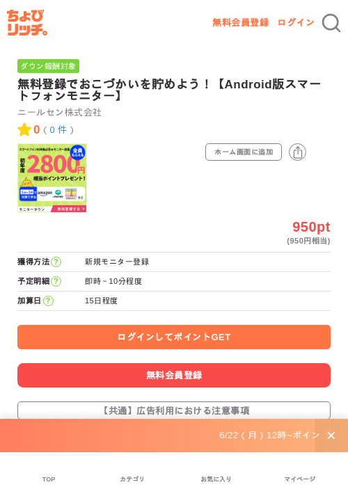 無料登録でおこづかいを貯めよう！【Android版スマートフォンモニター】の掲載記録画像（ちょびリッチ・2026年7月1日）