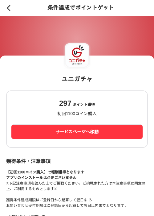 ユニガチャの掲載記録画像（メルカリ（ポイントゲット）・2026年7月1日）
