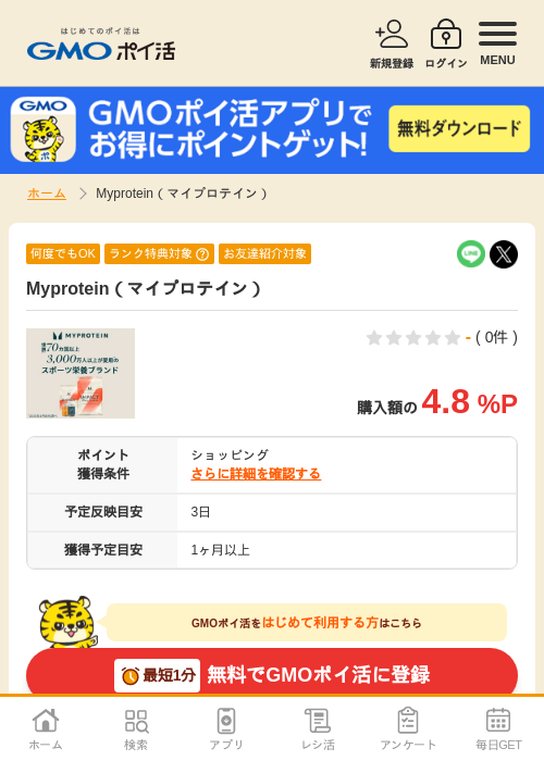 Myprotein（マイプロテイン）の掲載記録画像（GMOポイ活・2026年7月1日）