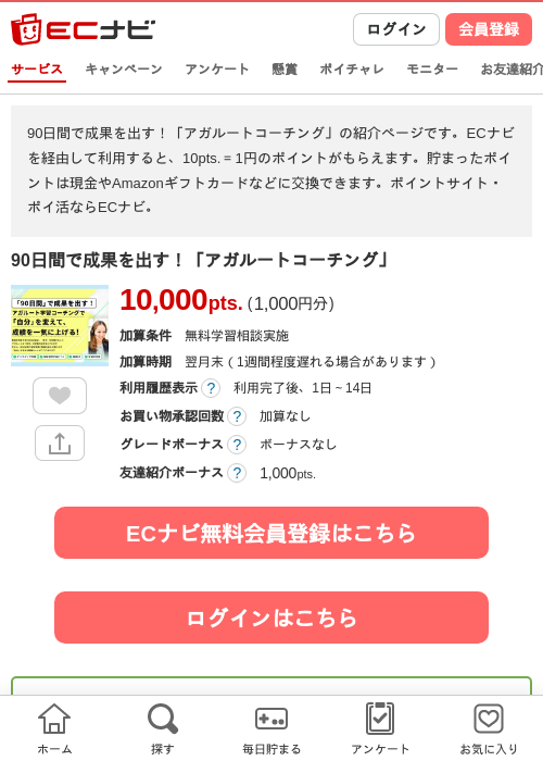90日間で成果を出す！「アガルートコーチング」の掲載記録画像（ECナビ・2026年7月1日）