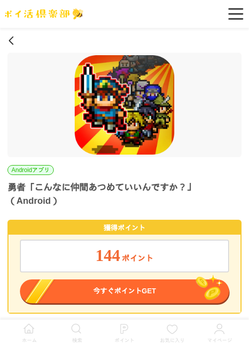勇者「こんなに仲間あつめていいんですか？」（Android）の掲載記録画像（ポイ活倶楽部・2026年7月1日）