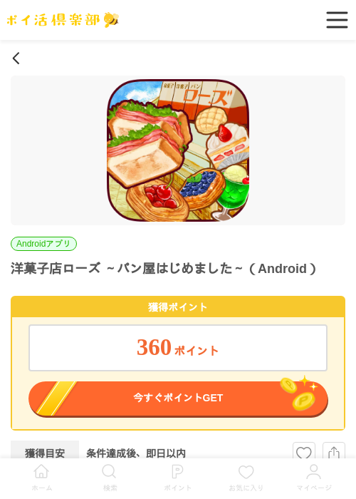 洋菓子店ローズ ～パン屋はじめました～（Android）の掲載記録画像（ポイ活倶楽部・2026年7月1日）