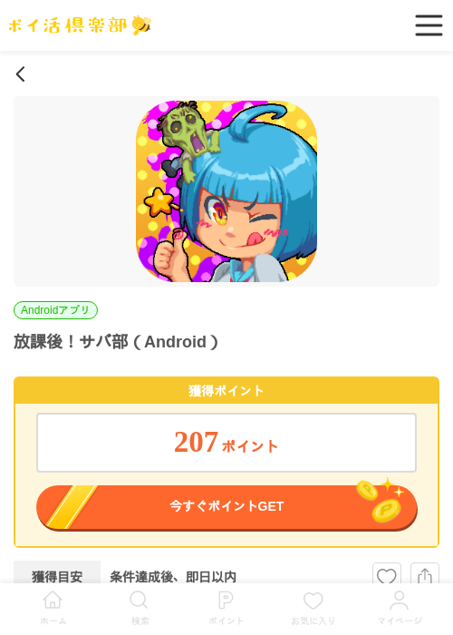 放課後！サバ部（Android）の掲載記録画像（ポイ活倶楽部・2026年7月1日）