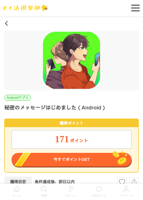 秘密のメッセージはじめました(Android)の掲載記録画像(ポイ活倶楽部・2026年7月1日)