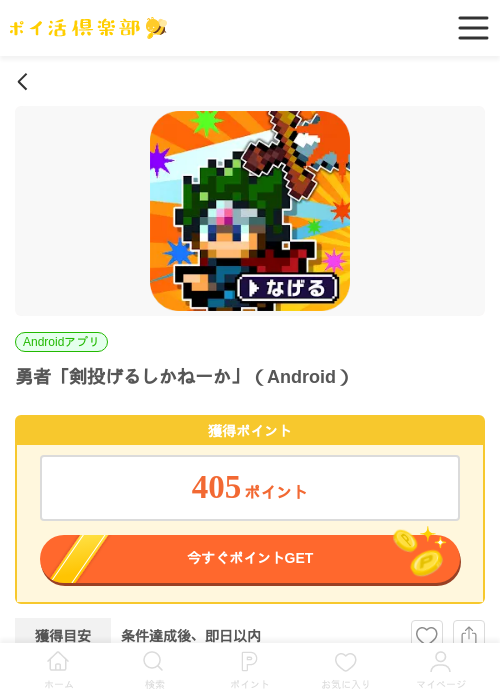 勇者「剣投げるしかねーか」（Android）の掲載記録画像（ポイ活倶楽部・2026年7月2日）