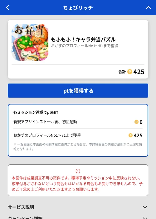 もふもふ!キャラ弁当パズルの掲載記録画像(ちょびリッチ(GF Rewards)・2026年7月1日)