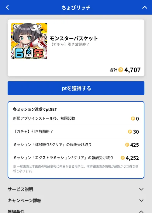 モンスターバスケットの掲載記録画像（ちょびリッチ（GF Rewards）・2026年7月1日）