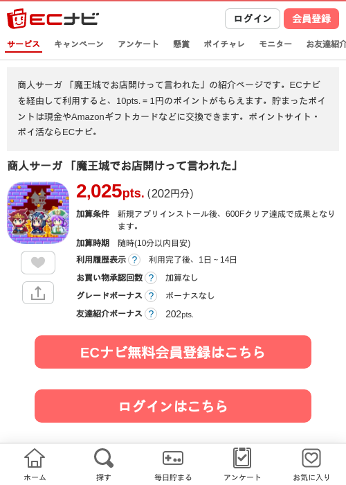 商人サーガ 「魔王城でお店開けって言われた」の掲載記録画像（ECナビ・2026年7月1日）