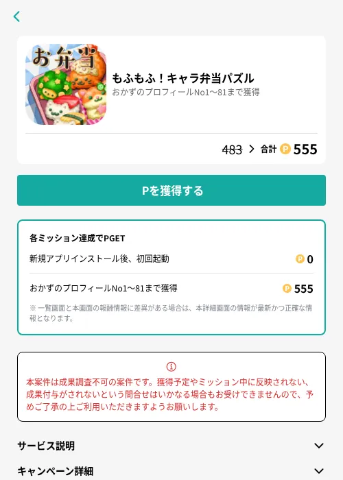 もふもふ!キャラ弁当パズルの掲載記録画像(モッピー(GF Rewards)・2026年7月1日)