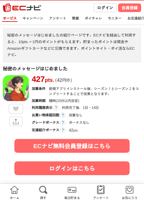 秘密のメッセージはじめましたの掲載記録画像(ECナビ・2026年7月1日)