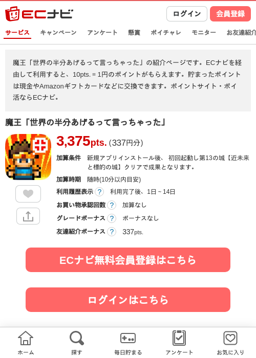 魔王「世界の半分あげるって言っちゃった」の掲載記録画像（ECナビ・2026年7月1日）