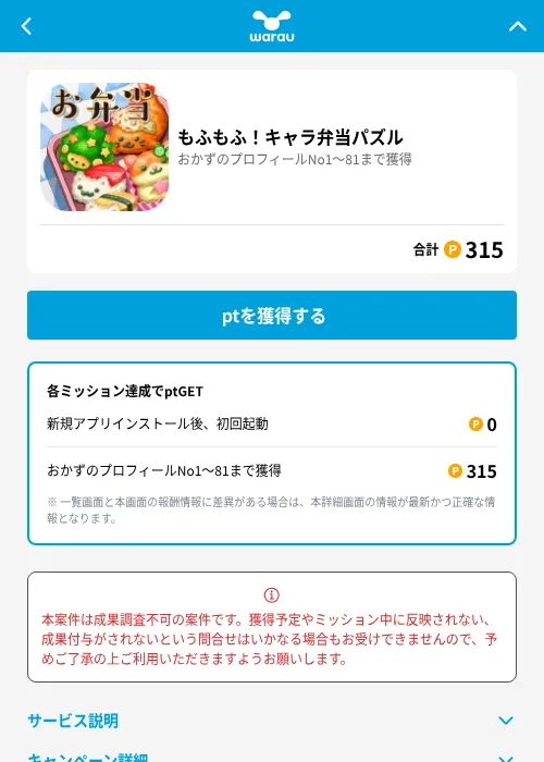 もふもふ！キャラ弁当パズルの掲載記録画像（ワラウ（GF Rewards）・2026年7月1日）
