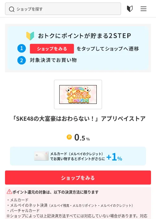 「SKE48の大富豪はおわらない！」アプリペイストアの掲載記録画像（メルカリ（おトクに買い物）・2026年7月1日）