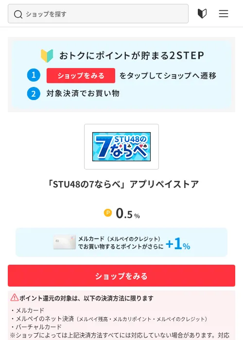 「STU48の7ならべ」アプリペイストアの掲載記録画像（メルカリ（おトクに買い物）・2026年7月1日）