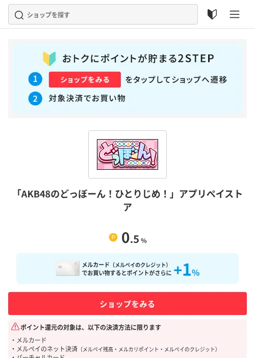 「AKB48のどっぼーん！ひとりじめ！」アプリペイストアの掲載記録画像（メルカリ（おトクに買い物）・2026年7月1日）
