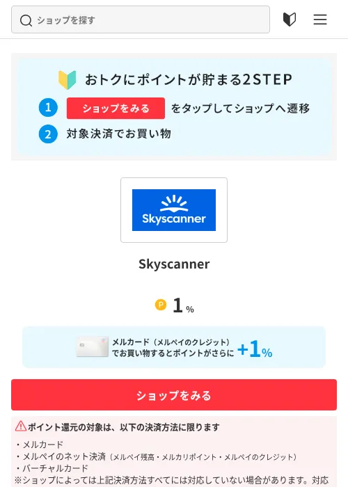 Skyscannerの掲載記録画像（メルカリ（おトクに買い物）・2026年7月1日）