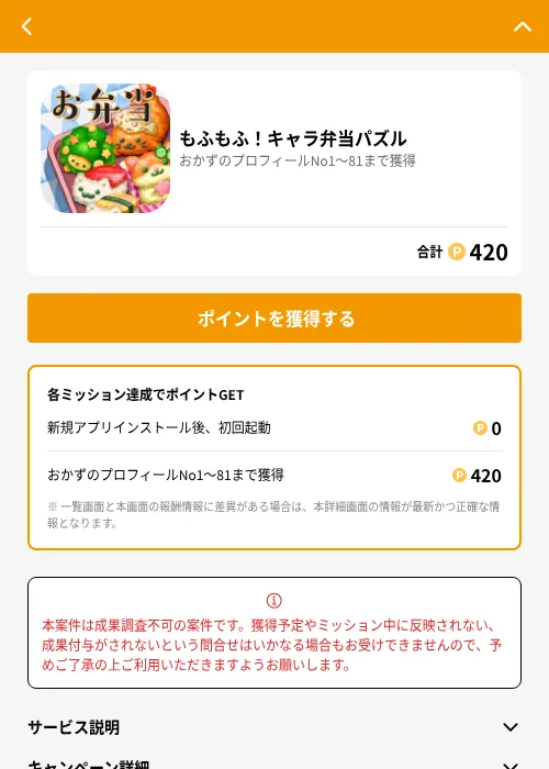 もふもふ！キャラ弁当パズルの掲載記録画像（GMOポイ活（GF Rewards）・2026年7月1日）