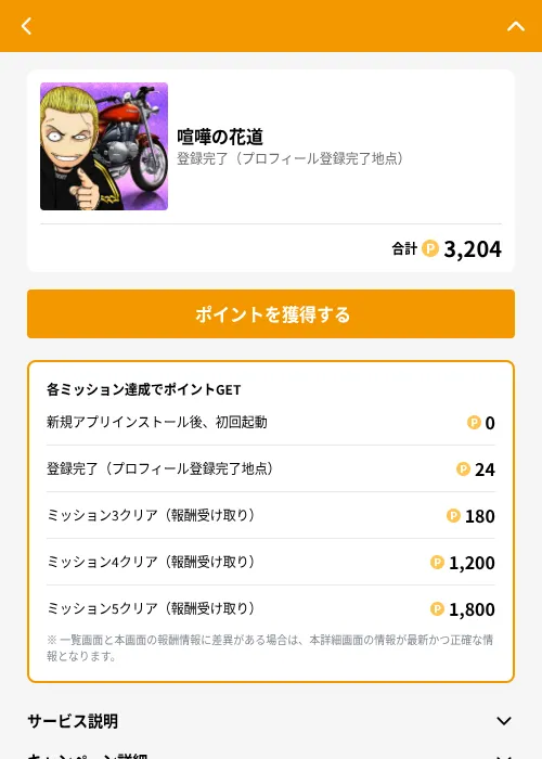 喧嘩の花道の掲載記録画像(GMOポイ活(GF Rewards)・2026年7月1日)