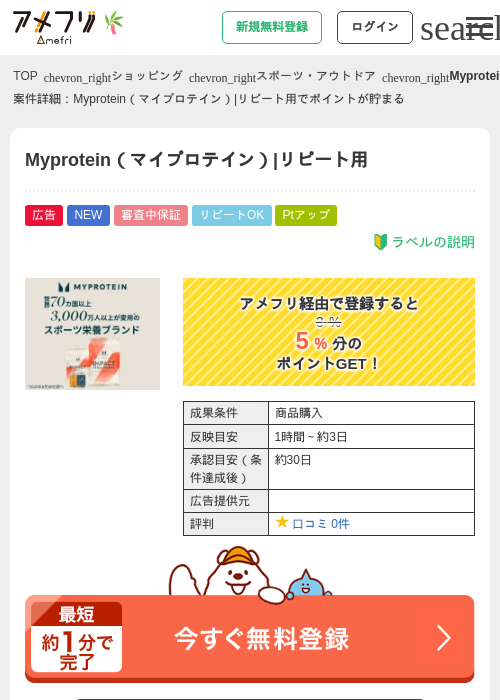 Myprotein（マイプロテイン）|リピート用の掲載記録画像（アメフリ・2026年7月1日）