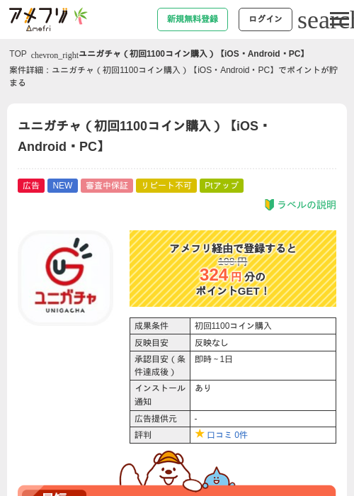 ユニガチャ（初回1100コイン購入）【iOS・Android・PC】の掲載記録画像（アメフリ・2026年7月1日）