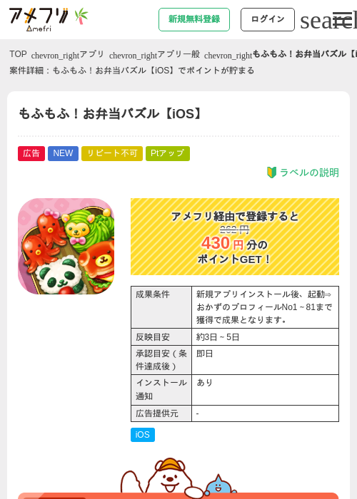 もふもふ！お弁当パズル【iOS】の掲載記録画像（アメフリ・2026年7月1日）