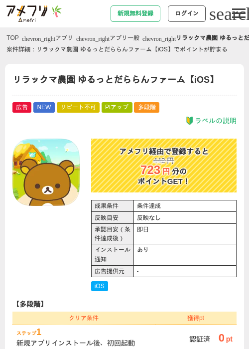 リラックマ農園 ゆるっとだららんファーム【iOS】の掲載記録画像（アメフリ・2026年7月1日）