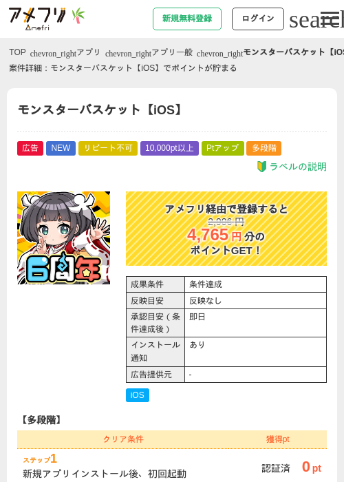 モンスターバスケット【iOS】の掲載記録画像（アメフリ・2026年7月1日）