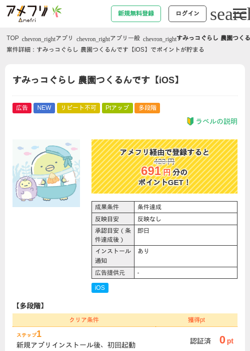 すみっコぐらし 農園つくるんです【iOS】の掲載記録画像(アメフリ・2026年7月1日)