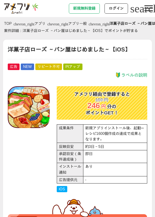 洋菓子店ローズ ～パン屋はじめました～【iOS】の掲載記録画像（アメフリ・2026年7月1日）