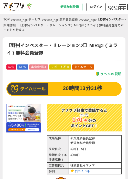 【野村インベスター・リレーションズ】MIR@I(ミライ)無料会員登録の掲載記録画像(アメフリ・2026年7月1日)