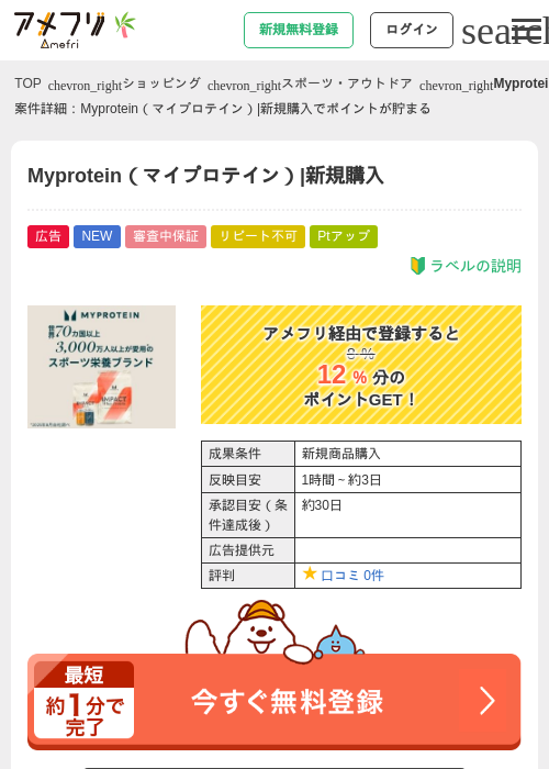 Myprotein（マイプロテイン）|新規購入の掲載記録画像（アメフリ・2026年7月1日）