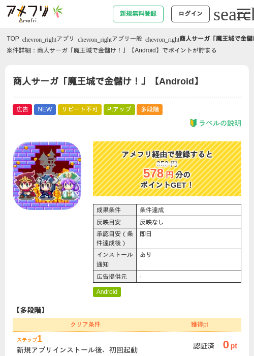 商人サーガ「魔王城で金儲け！」【Android】の掲載記録画像（アメフリ・2026年7月1日）
