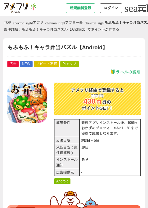 もふもふ！キャラ弁当パズル【Android】の掲載記録画像（アメフリ・2026年7月1日）