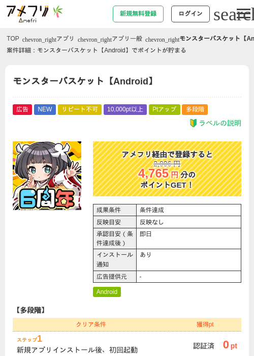 モンスターバスケット【Android】の掲載記録画像（アメフリ・2026年7月1日）