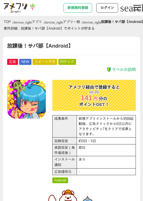 放課後！サバ部【Android】の掲載記録画像（アメフリ・2026年7月1日）
