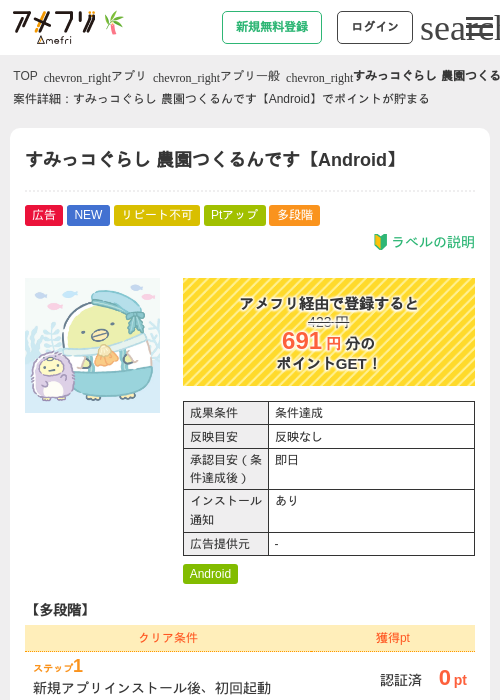 すみっコぐらし 農園つくるんです【Android】の掲載記録画像(アメフリ・2026年7月1日)