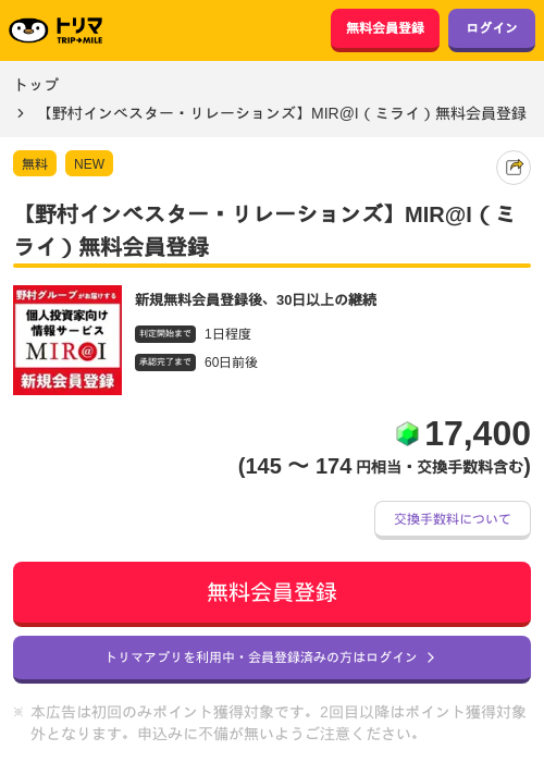 【野村インベスター・リレーションズ】MIR@I（ミライ）無料会員登録の掲載記録画像（トリマ・2026年7月1日）