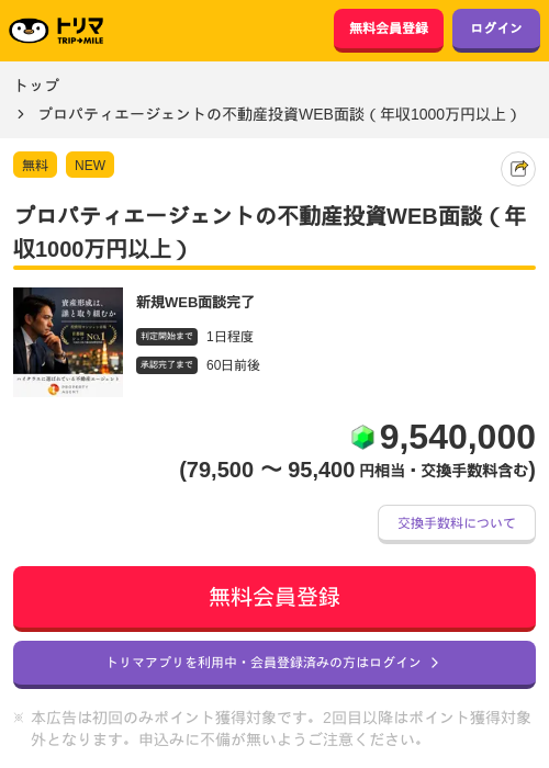 プロパティエージェントの不動産投資WEB面談（年収1000万円以上）の掲載記録画像（トリマ・2026年7月1日）