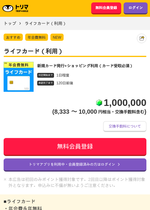 ライフカード（利用）の掲載記録画像（トリマ・2026年7月1日）